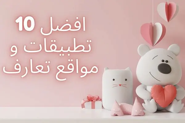 افضل 10 تطبيقات و مواقع تعارف - عملاق المعلومات