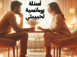 أسئلة رومانسية لحبيبتي