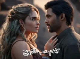 كلام حب للزوج
