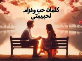 كلمات حب وغرام لحبيبتي
