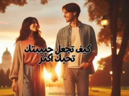 كيف تجعل حبيبتك تحبك أكثر