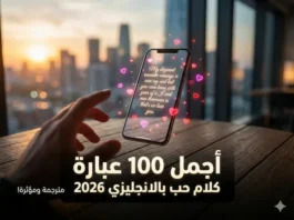 أجمل كلام حب بالانجليزي مترجم: عبارات، رسائل، وأشعار رومانسية لعام 2026 أجمل كلام حب بالانجليزي مترجم 2026